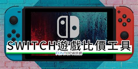 switch 比價